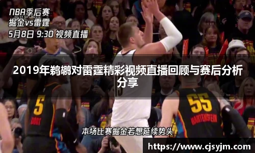 2019年鹈鹕对雷霆精彩视频直播回顾与赛后分析分享