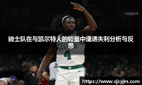 骑士队在与凯尔特人的较量中遭遇失利分析与反思
