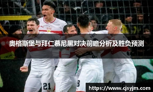 奥格斯堡与拜仁慕尼黑对决前瞻分析及胜负预测