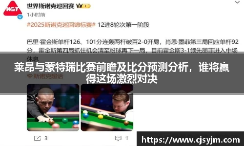 莱昂与蒙特瑞比赛前瞻及比分预测分析，谁将赢得这场激烈对决