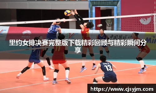 里约女排决赛完整版下载精彩回顾与精彩瞬间分享
