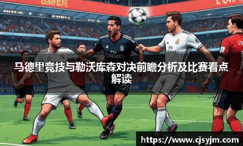 马德里竞技与勒沃库森对决前瞻分析及比赛看点解读