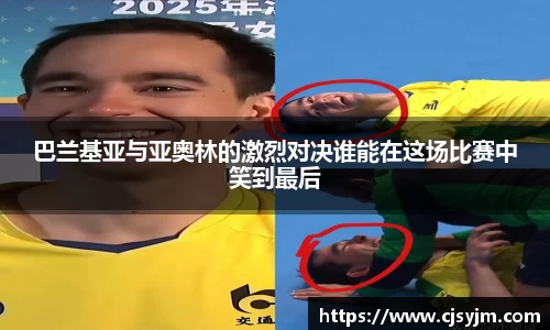 巴兰基亚与亚奥林的激烈对决谁能在这场比赛中笑到最后